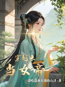 穿越当女帝的那些日子