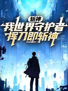 斩神终焉救赎全文阅读