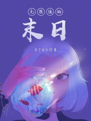 无限流末日逃生