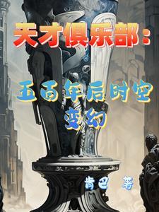 天才俱乐部作者