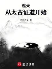 从遮天开始修炼