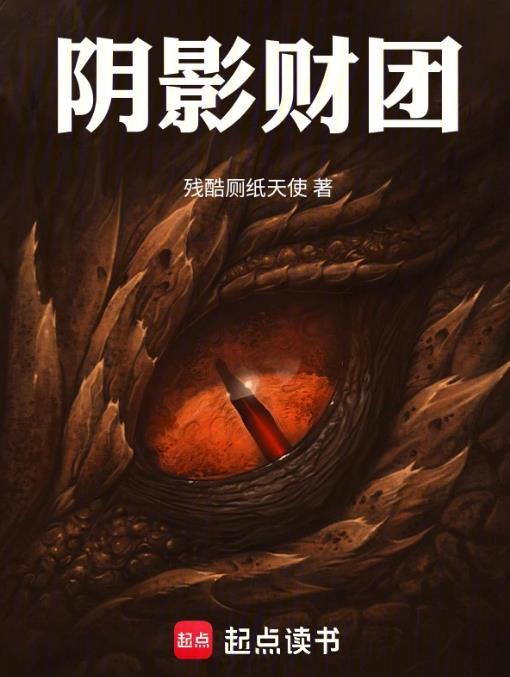 阴影财团百度百科