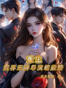 重生之娱乐圈导演教父