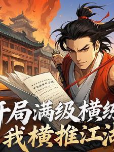 开局满级就无敌 最新章节 无弹窗