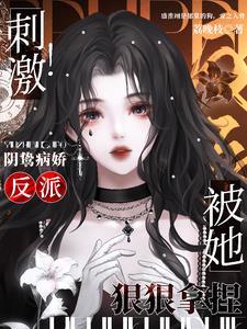 推5本阴暗系偏执病娇文