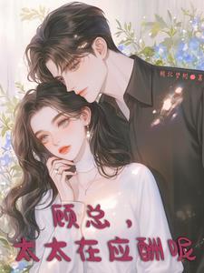 顾太太