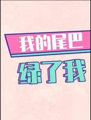 我的尾巴绿了我by