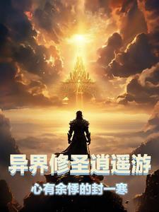 异界逍遥修神叶圣天