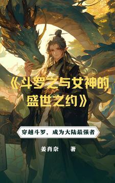 斗罗从俘获女神开始无敌最新章节列表