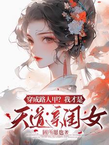 穿越成为路人甲by牛魔大王