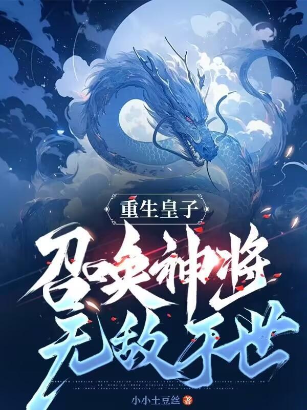 重生异界皇子带召唤系统