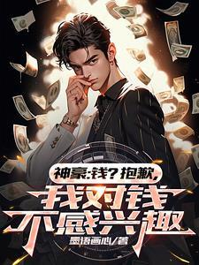 我对钱不感兴趣了