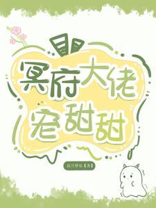 冥府太凶猛
