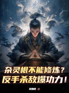 杂灵根修仙有空间