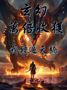 我有系统你惹不起