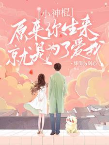 小神棍儿txt临危