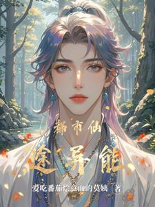 都市土遁异能