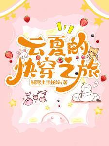 快穿之云邵
