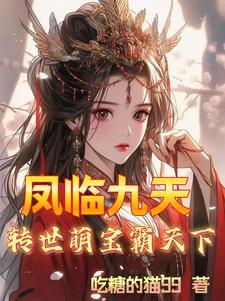 凤啸九天萌媚