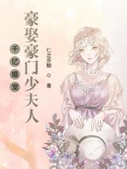 千亿婚宠豪娶豪门少夫人txt
