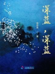 深蓝是什么样的