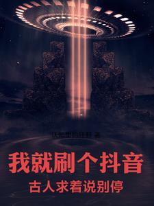 古人求着说别停