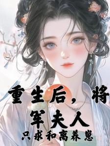 和离后嫁给了大将军
