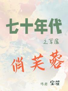 七十年代之军嫂来自古代完整版