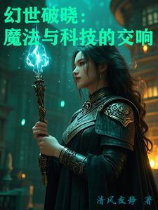 幻世是谁创造的