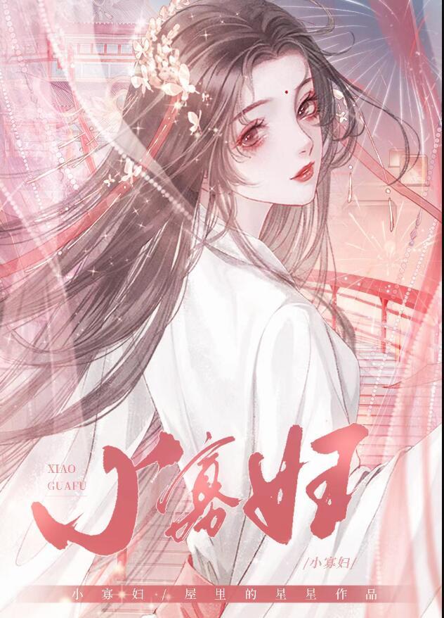 小寡妇上坟简谱