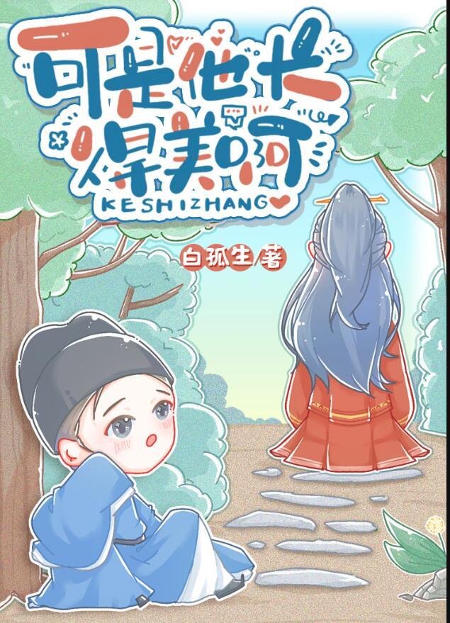 可是他长得美啊by白狐生