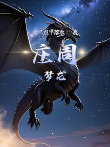 庄周梦蝶控制战龙皇