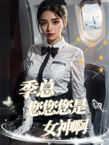 季总你老婆又被舔狗纠缠了全文免费阅读