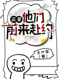 [盗笔