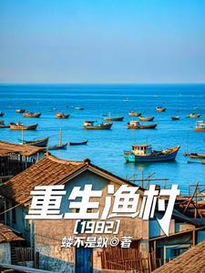 重生渔村1982的
