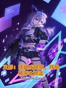 火影之穿越成为带土