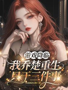 游戏降临现世