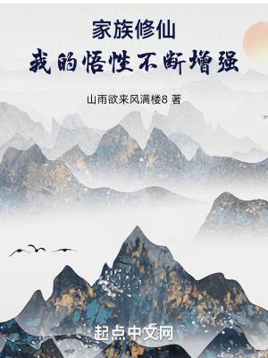 家族修仙我的悟性不断增强归去