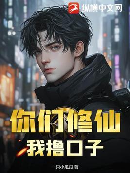 你们修仙我盗墓