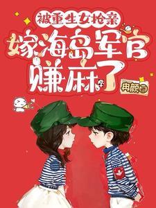 被重生女抢亲搬空钱财后嫁军官 笔趣阁