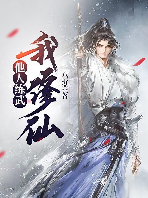 他人练武我修仙陈渊最新章节列表