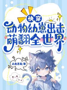 快穿动物幼崽出击萌翻全世界类似