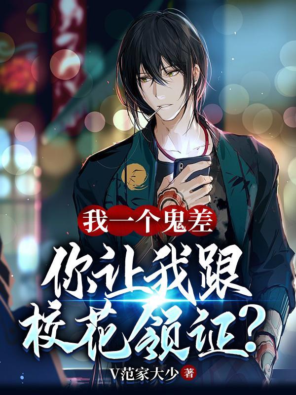你让我跟校花领证?txt免费全本电子书