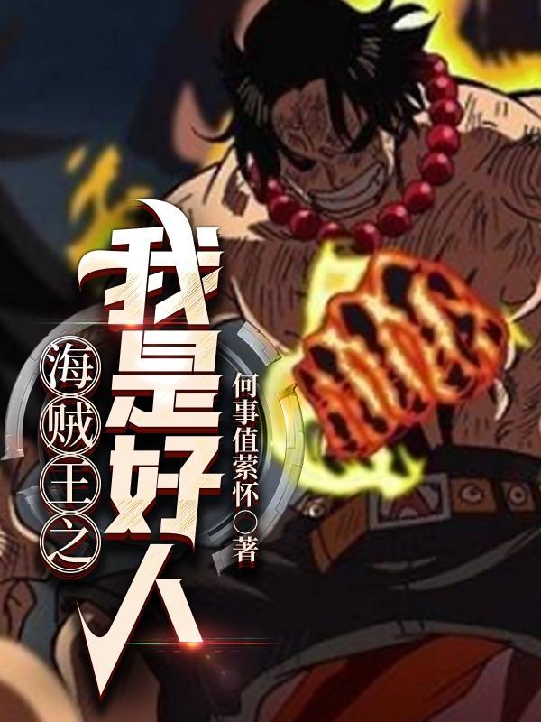 海贼王之最强女将