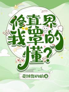 修真界遍布我马甲