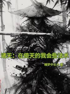 诸天之从倚天开始