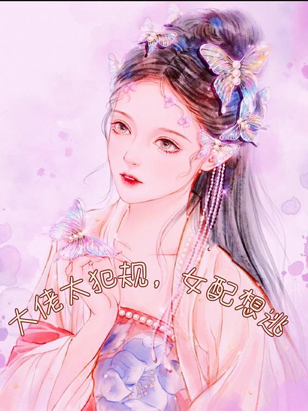大佬女配她超有钱