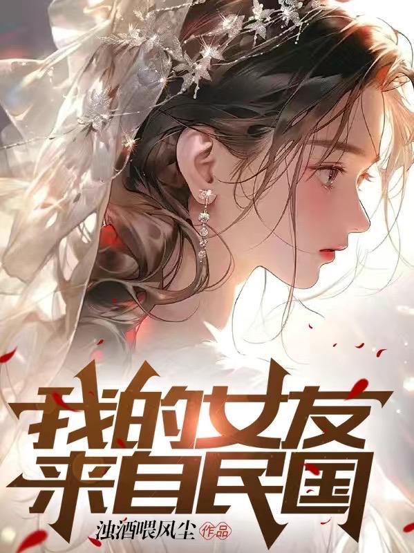 我的女友来自民国1942