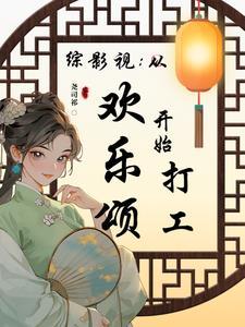 综影视主欢乐颂