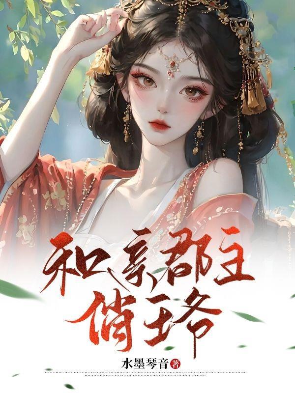 和亲公主王爷偏宠成瘾